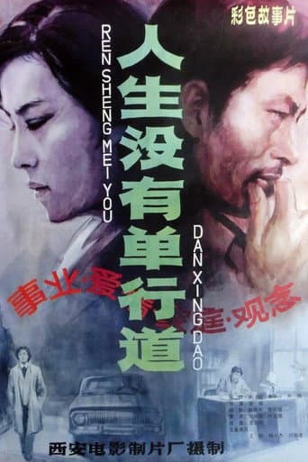 Poster for 人生没有单行道