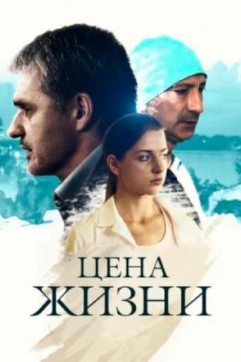 Poster for Цена жизни