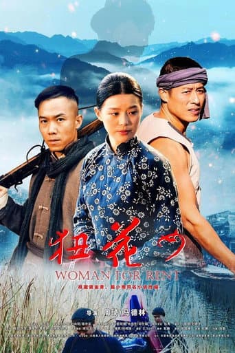Poster for 狃花女