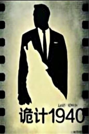 Poster for 诡计1940