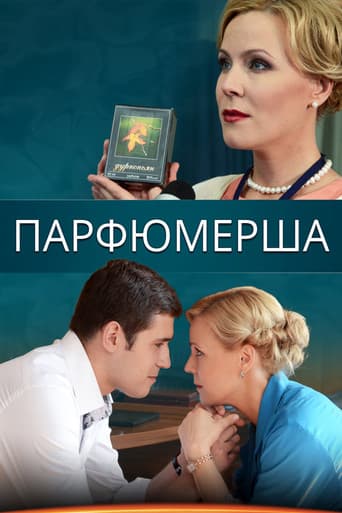 Poster for Парфюмерша