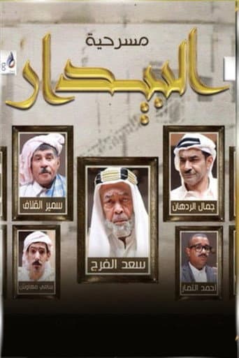 Poster for البيدار