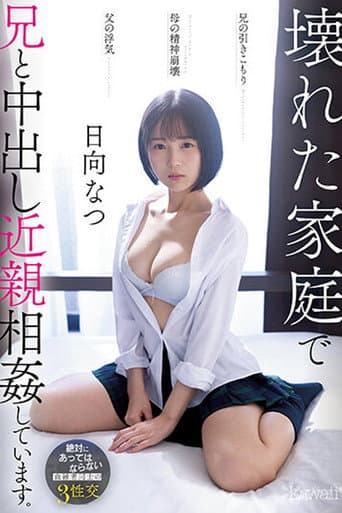 Poster for CAWD-539 兄の引きこもり父の浮気母の精神崩壊壊れた家庭で兄と中出し近親相姦しています。 日向なつ