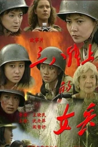 Poster for 三八线上的女兵