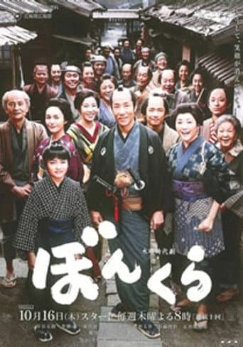 Poster for ぼんくら