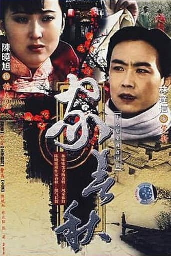 Poster for 家春秋