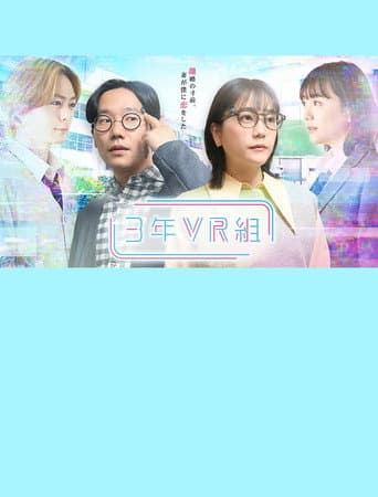 Poster for 3年VR組