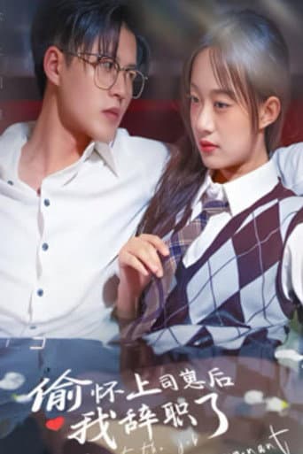 Poster for 偷怀上司崽后我辞职了