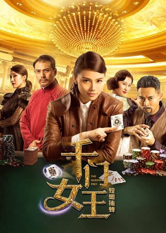 Poster for 千门女王之螳螂捕蝉