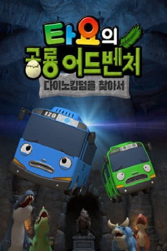 Poster for 타요의 공룡 어드벤처