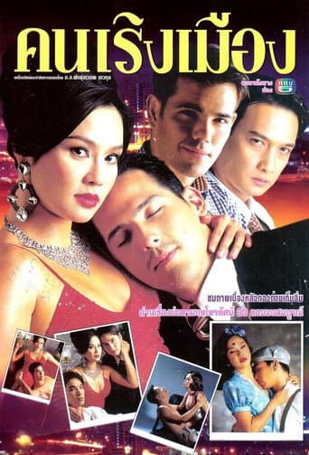 Poster for Khon Rerng Muang