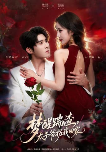 Poster for 梦醒踹渣,太子爷拐我回家