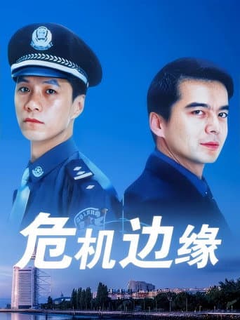 Poster for 危机边缘