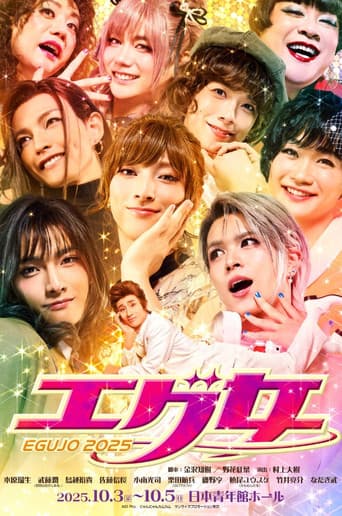 Poster for 舞台『エグ女2025』