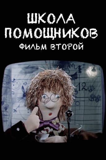 Poster for School of Helpers. Film Two