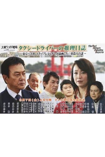 Poster for Taxi Driver's Mystery Diary 37 - Mystery of Double Homicides from Tokyo to Hamamatsu