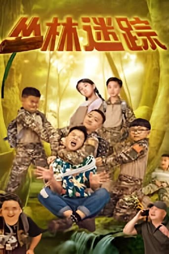 Poster for 丛林迷踪