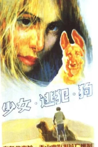 Poster for 少女、逃犯、狗