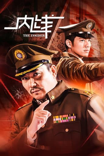 Poster for 内线