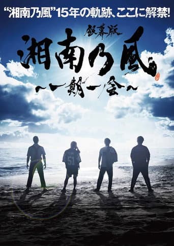 Poster for 銀幕版 湘南乃風~一期一会~