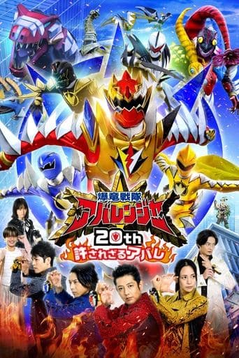 Poster for Bakuryū Sentai Abarenjā 20th: Yurusa Rezaru Abare