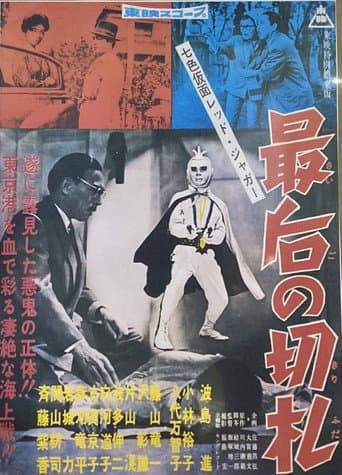 Poster for Seven-Color Mask: Red Jaguar - The Final Trump Card