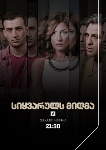 Poster for სიყვარულს მიღმა