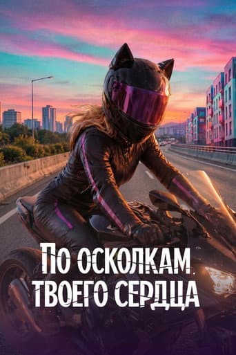 Poster for Through the Fragments of Your Heart