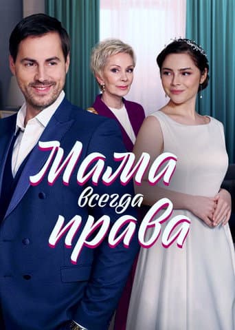Poster for Мама всегда права