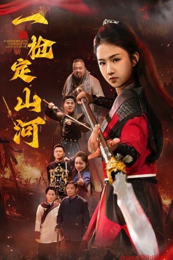 Poster for 一枪定山河
