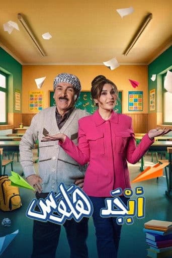 Poster for Abjad Halwas
