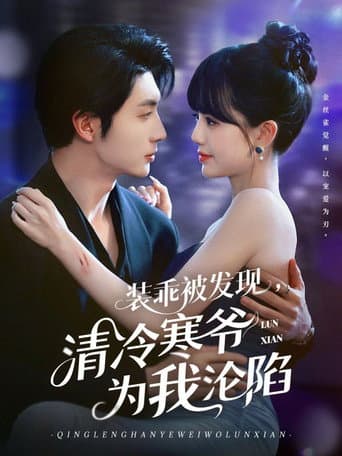 Poster for 装乖被发现,清冷寒爷为我沦陷
