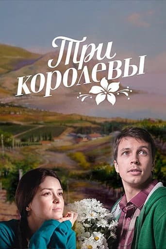 Poster for Три королевы