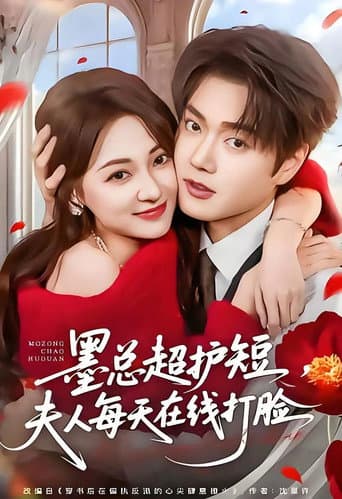 Poster for 墨总超护短,夫人每天在线打脸