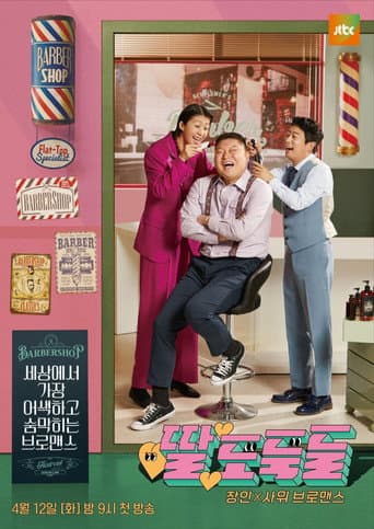 Poster for 딸도둑들