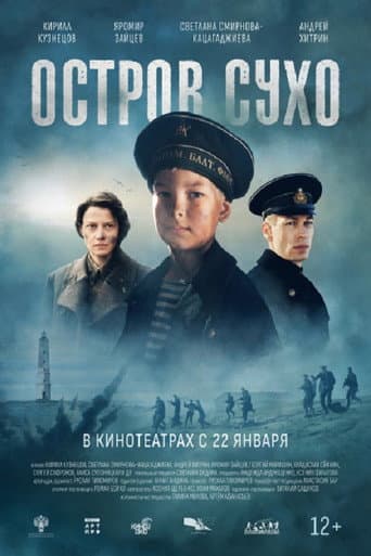 Poster for Остров Сухо