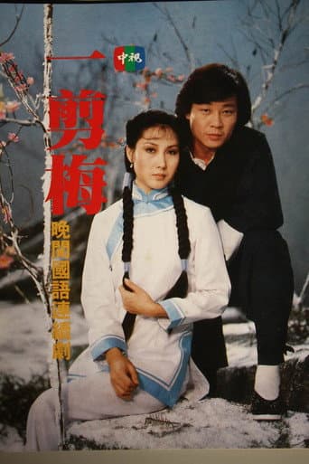 Poster for A Spray of Plum Blossoms