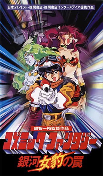 Poster for Cosmic Fantasy: Galaxy Cougar's Trap