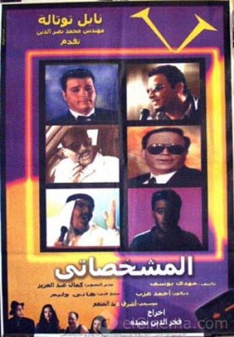 Poster for El-Mishakhasaty