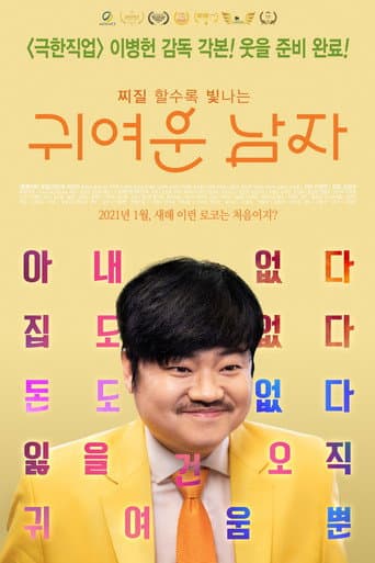 Poster for Pretty Men (My Bittersweet Family)