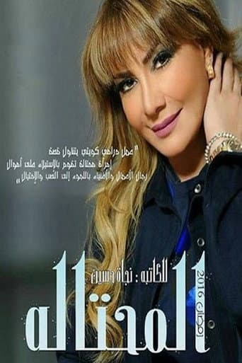 Poster for المحتالة
