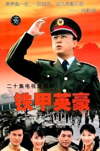 Poster for 铁甲英豪