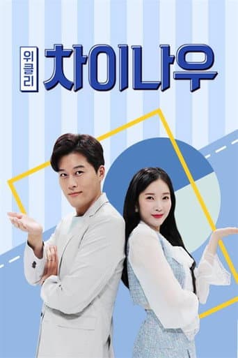 Poster for Weekly China Now