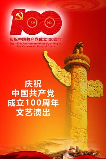 Poster for The Great Journey——The 100th Anniversary of the Founding of The Communist party of China