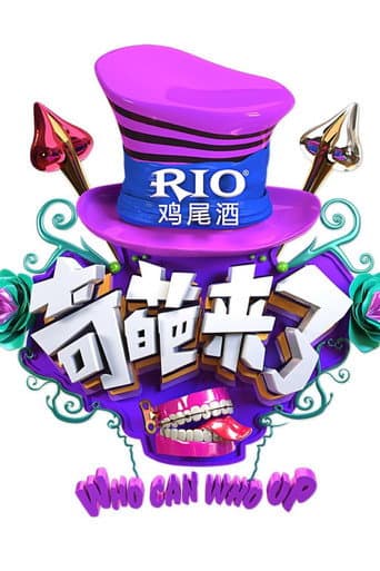 Poster for 奇葩来了