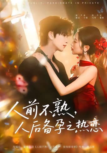 Poster for 人前不熟,人后备孕之热恋