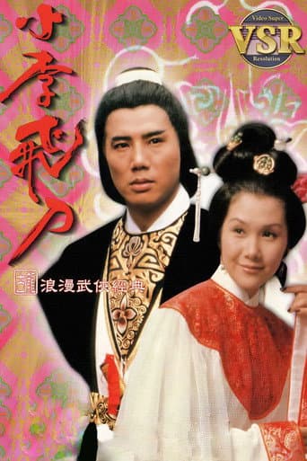 Poster for 小李飛刀 (數碼修復版)