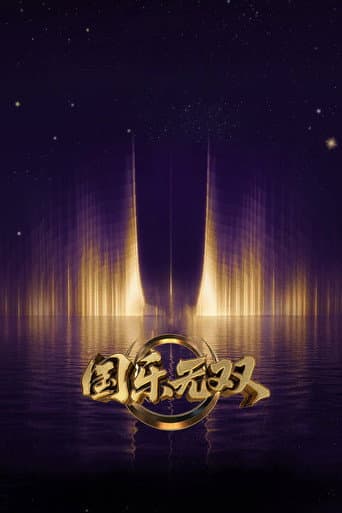 Poster for 国乐无双