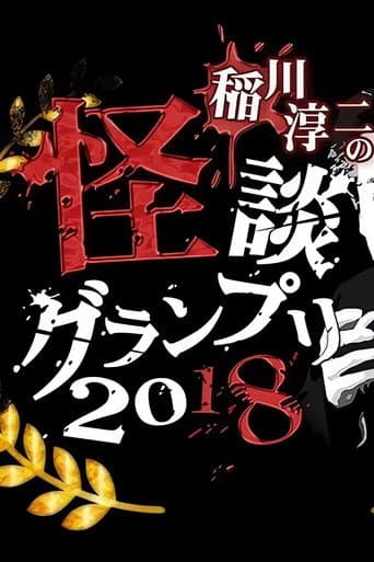 Poster for Ghost Story Grand Prix 2018