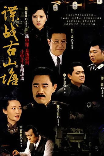 Poster for 谍战古山塘